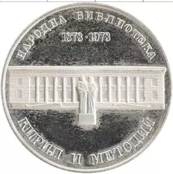 Монета 5 лев Болгарии 1978 года Серебро 100 лет национальной библиотеки