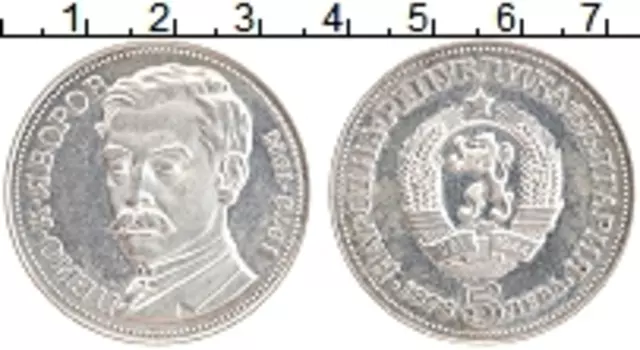 Монета 5 лев Болгарии 1978 года Серебро 100 лет со дня рождения Яворова Пейо