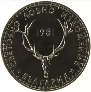 Монета 5 лев Болгарии 1981 года Медно-никель Выставка