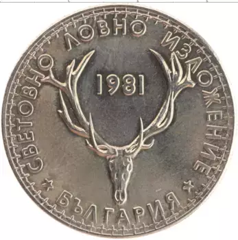Монета 5 лев Болгарии 1981 года Медно-никель Выставка охотников