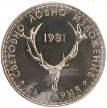 Монета 5 лев Болгарии 1981 года Медно-никель Охотничая выставка