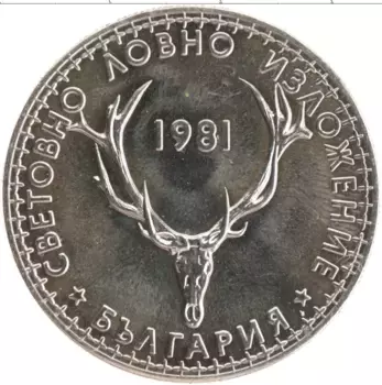 Монета 5 лев Болгарии 1981 года Медно-никель Международная охотничья выставка