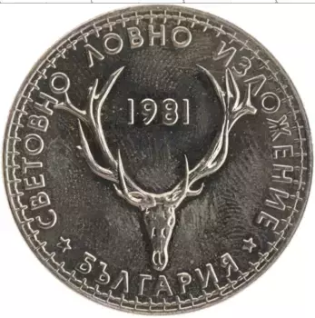 Монета 5 лев Болгарии 1981 года Медно-никель Международная охотничья выставка