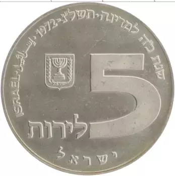Монета 5 лир Израиля 1972 года Серебро
