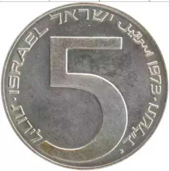 Монета 5 лир Израиля 1973 года Серебро