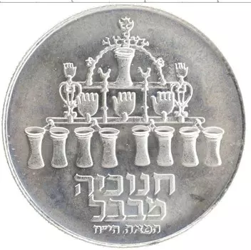 Монета 5 лир Израиля 1973 года Серебро Ханука