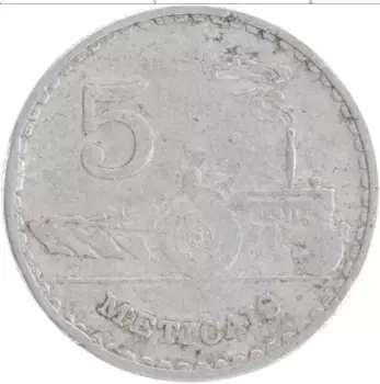 Монета 5 метикаль Мозамбика 1980 года Алюминий