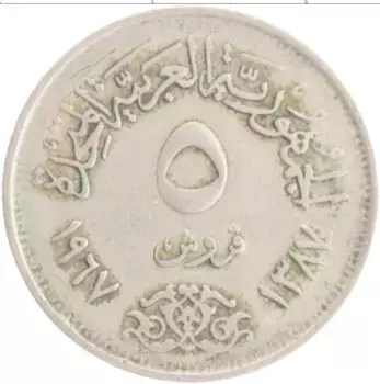 Монета 5 миллим Египта 1967 года Медно-никель