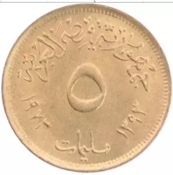 Монета 5 миллим Египта 1973 года Латунь