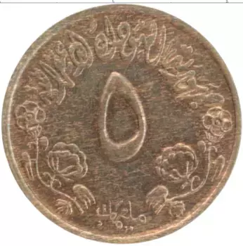 Монета 5 миллим Судана 1972 года Бронза