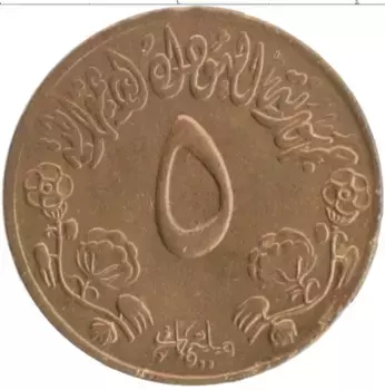 Монета 5 миллим Судана 1973 года Бронза