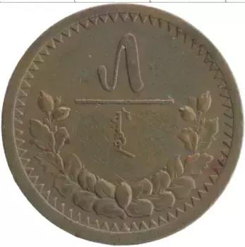Монета 5 мунгу Монголии 1925 года Бронза