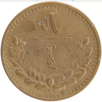 Монета 5 мунгу Монголии 1937 года Бронза