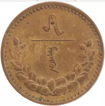 Монета 5 мунгу Монголии 1937 года Бронза