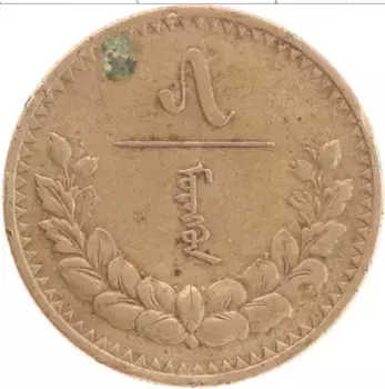 Монета 5 мунгу Монголии 1937 года Бронза