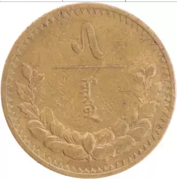 Монета 5 мунгу Монголии 1937 года Бронза