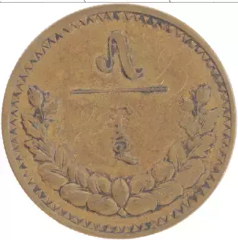 Монета 5 мунгу Монголии 1937 года Бронза