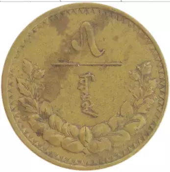 Монета 5 мунгу Монголии 1937 года Бронза