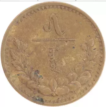 Монета 5 мунгу Монголии 1937 года Бронза