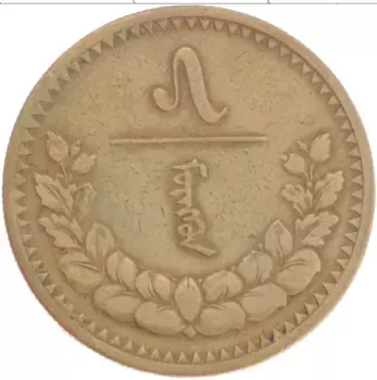 Монета 5 мунгу Монголии 1937 года Бронза