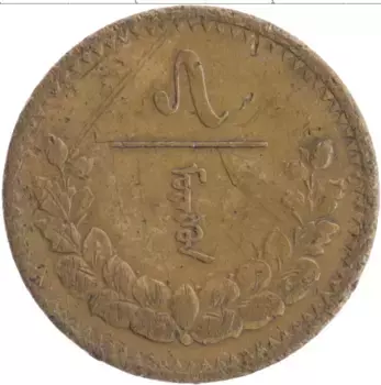 Монета 5 мунгу Монголии 1937 года Бронза