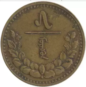Монета 5 мунгу Монголии 1937 года Бронза