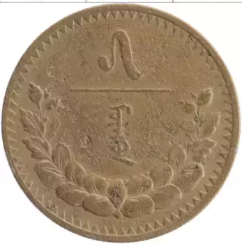 Монета 5 мунгу Монголии 1937 года Бронза