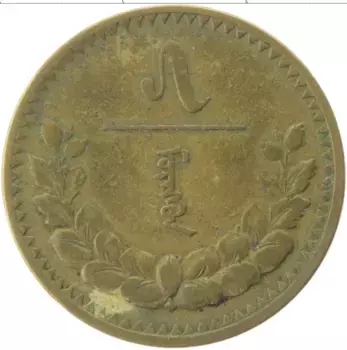 Монета 5 мунгу Монголии 1937 года Латунь Герб