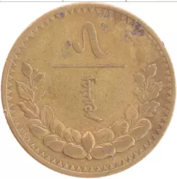 Монета 5 мунгу Монголии 1937 года Латунь