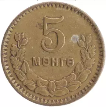Монета 5 мунгу Монголии 1945 года Бронза