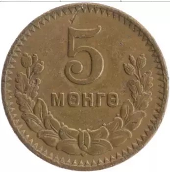 Монета 5 мунгу Монголии 1945 года Бронза