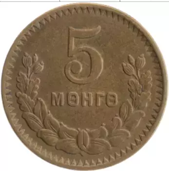 Монета 5 мунгу Монголии 1945 года Бронза