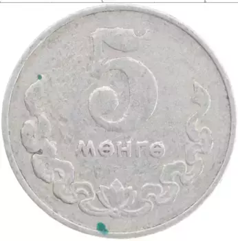 Монета 5 мунгу Монголии 1970 года Алюминий