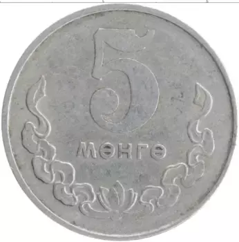 Монета 5 мунгу Монголии 1970 года Алюминий