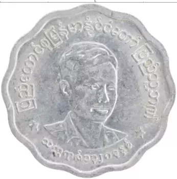 Монета 5 пья Бирмы 1966 года Алюминий Генерал Аун Сан