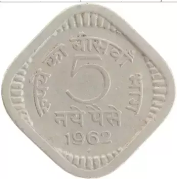 Монета 5 пайс Индии 1962 года Медно-никель
