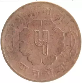 Монета 5 пайс Непала 1958 года Бронза Махендра Бир Бикрам