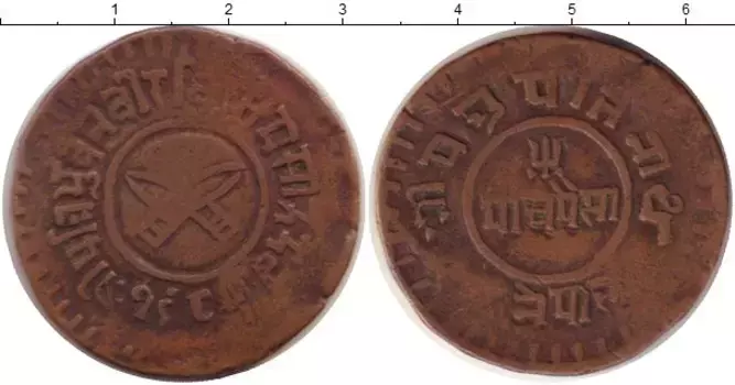 Монета 5 пайс Непала Медь чеканка с 1921 по 1932 г