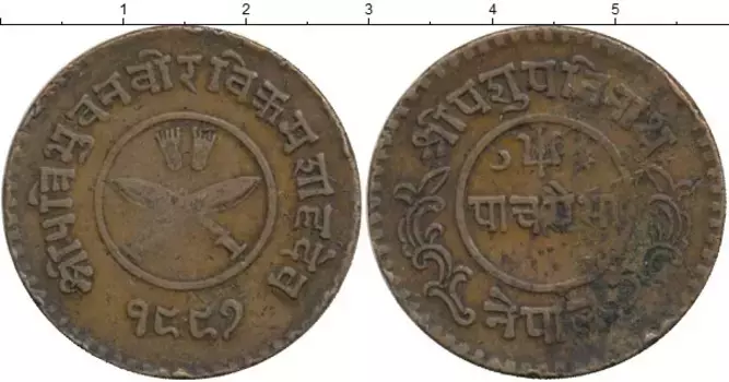 Монета 5 пайса Непала Медь