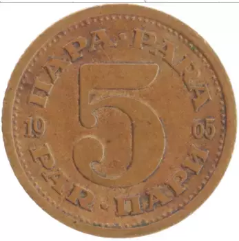 Монета 5 пар Югославии 1965 года Бронза