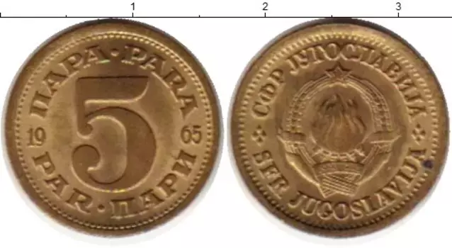Монета 5 пар Югославии 1965 года Латунь
