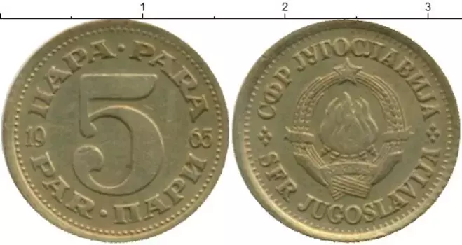 Монета 5 пар Югославии 1965 года Латунь