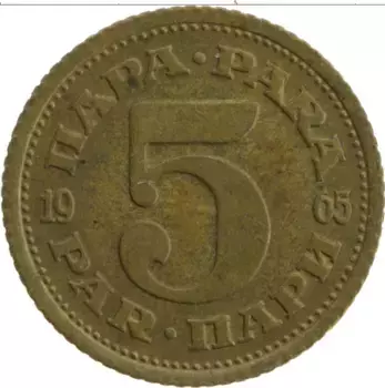 Монета 5 пар Югославии 1965 года Латунь