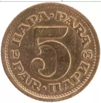 Монета 5 пар Югославии 1965 года Латунь