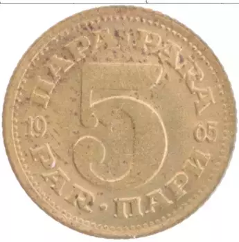 Монета 5 пар Югославии 1965 года Латунь