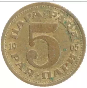 Монета 5 пар Югославии 1965 года Латунь