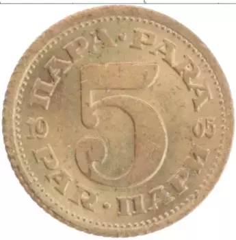 Монета 5 пар Югославии 1965 года Латунь