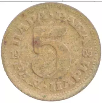 Монета 5 пар Югославии 1965 года Латунь