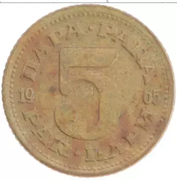 Монета 5 пар Югославии 1965 года Латунь