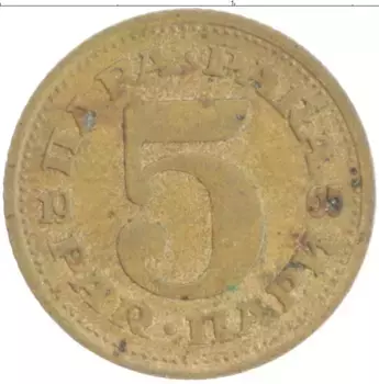 Монета 5 пар Югославии 1965 года Латунь